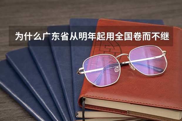 为什么广东省从明年起用全国卷而不继续沿用广东卷？