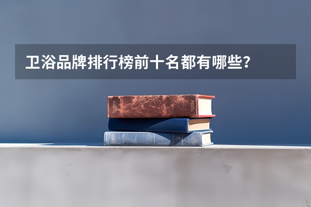 卫浴品牌排行榜前十名都有哪些？