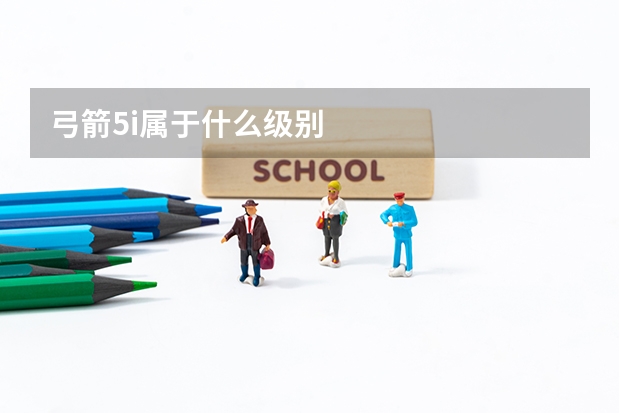 弓箭5i属于什么级别