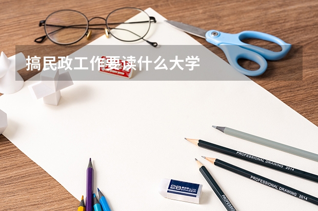 搞民政工作要读什么大学