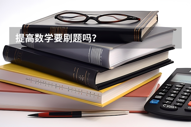 提高数学要刷题吗？