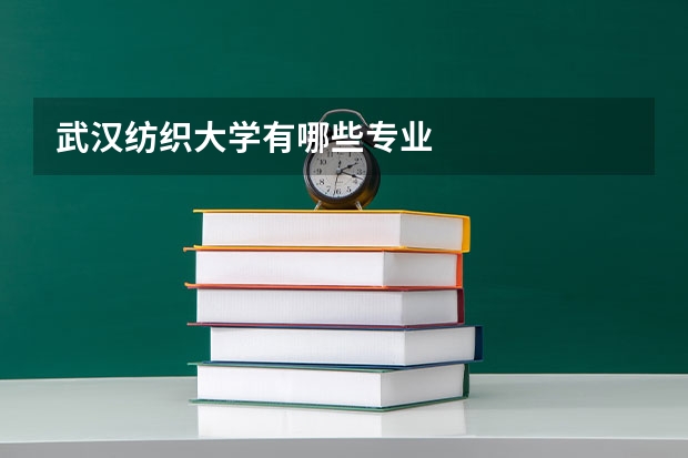 武汉纺织大学有哪些专业