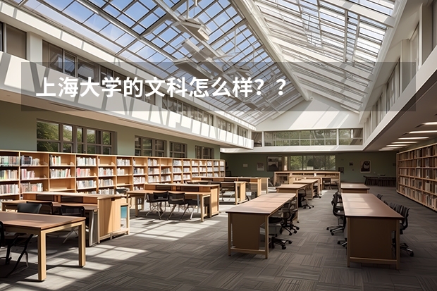 上海大学的文科怎么样？？