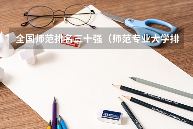 全国师范排名三十强（师范专业大学排名全国）