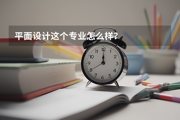 平面设计这个专业怎么样？