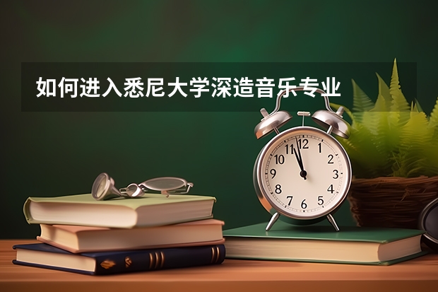 如何进入悉尼大学深造音乐专业