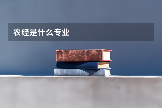 农经是什么专业