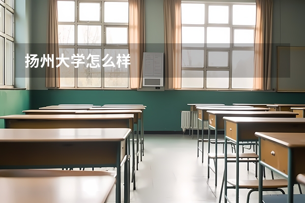 扬州大学怎么样