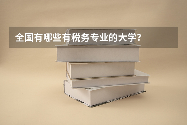 全国有哪些有税务专业的大学？