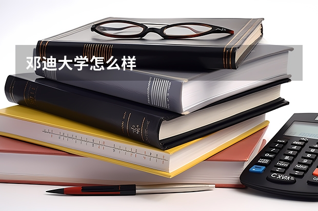 邓迪大学怎么样