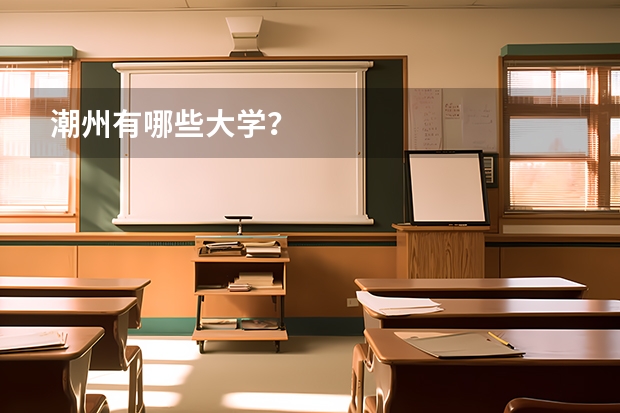 潮州有哪些大学？