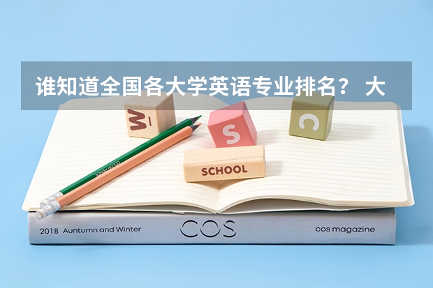 谁知道全国各大学英语专业排名? 大学专业排名