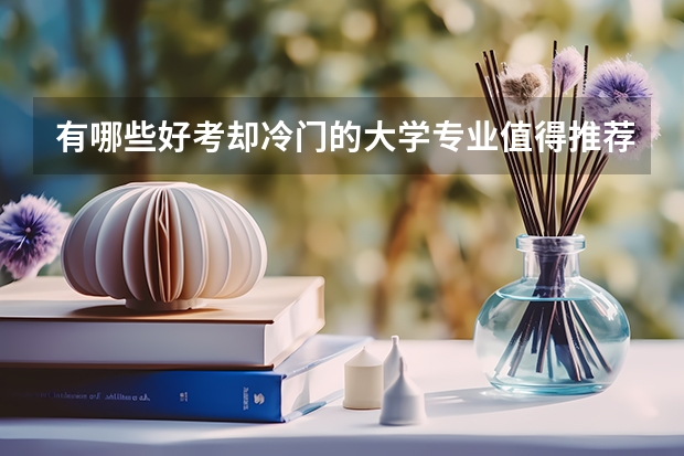 有哪些好考却冷门的大学专业值得推荐？