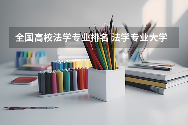 全国高校法学专业排名 法学专业大学排名