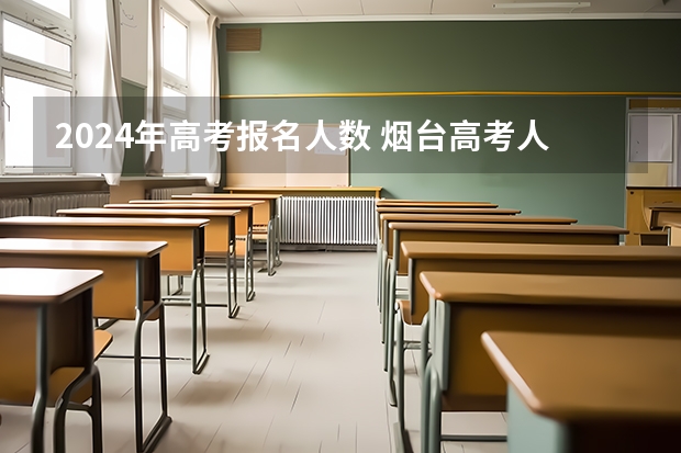 2024年高考报名人数 烟台高考人数