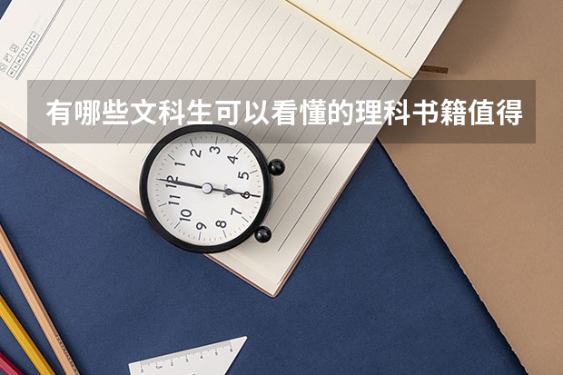 有哪些文科生可以看懂的理科书籍值得推荐？