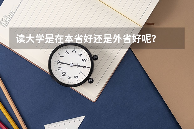 读大学是在本省好还是外省好呢？