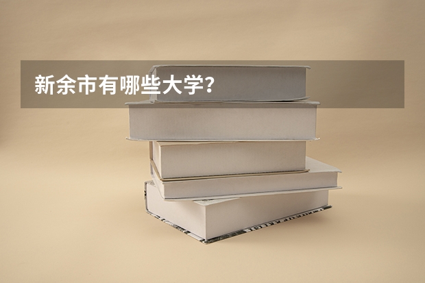 新余市有哪些大学？