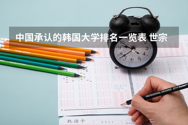 中国承认的韩国大学排名一览表 世宗大学回国含金量