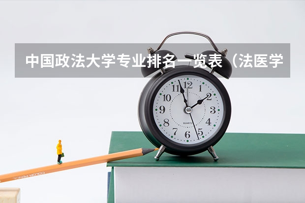 中国政法大学专业排名一览表（法医学专业大学排名）