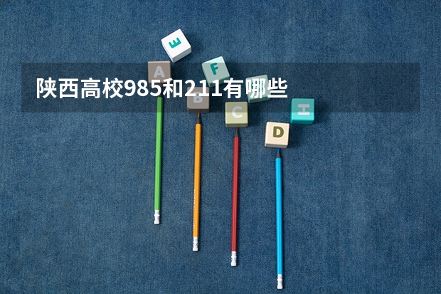 陕西高校985和211有哪些