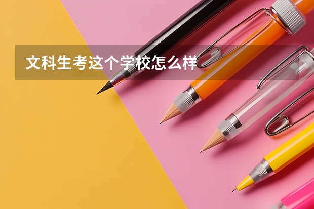 文科生考这个学校怎么样