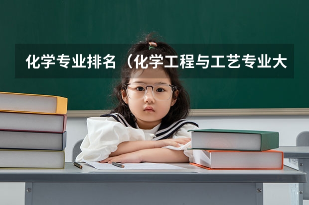化学专业排名（化学工程与工艺专业大学排名）