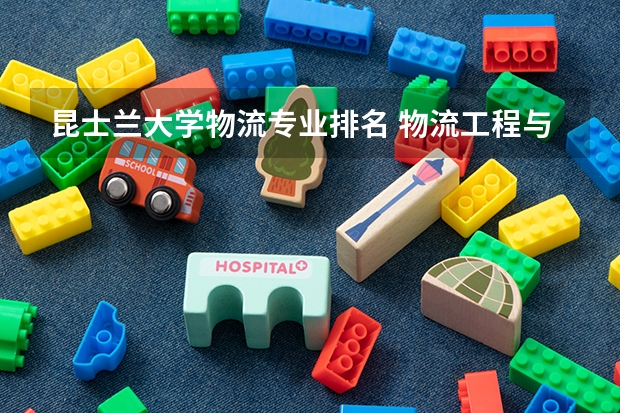 昆士兰大学物流专业排名 物流工程与管理专硕院校排名