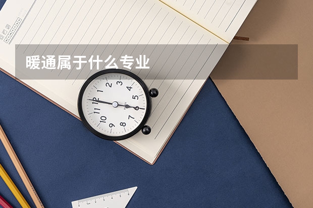 暖通属于什么专业