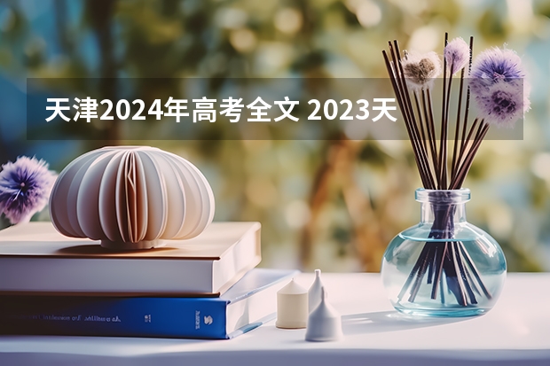 天津2024年高考全文 2023天津高考人数