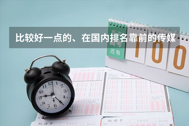 比较好一点的、在国内排名靠前的传媒学校有那些呢？