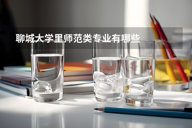 聊城大学里师范类专业有哪些