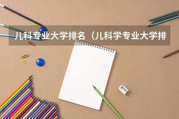 儿科专业大学排名（儿科学专业大学排名）