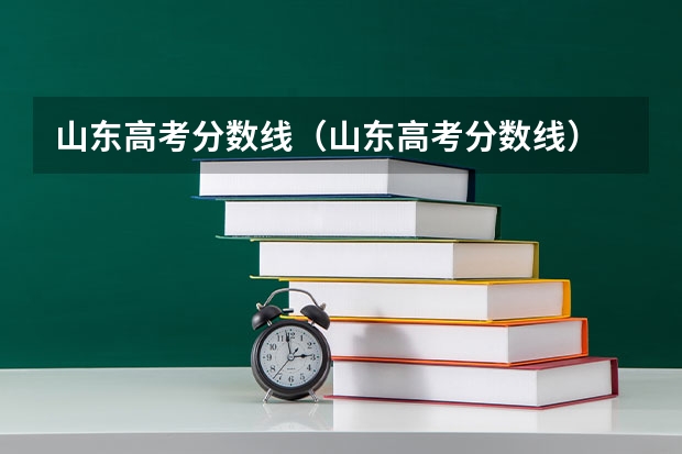 山东高考分数线（山东高考分数线）