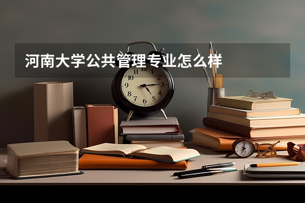 河南大学公共管理专业怎么样