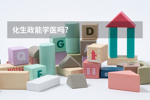 化生政能学医吗?
