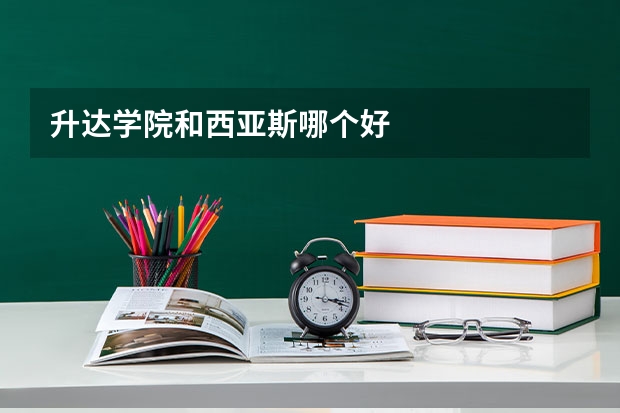 升达学院和西亚斯哪个好