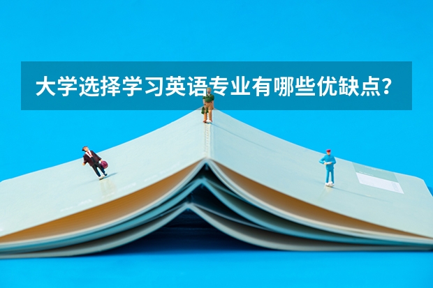 大学选择学习英语专业有哪些优缺点？
