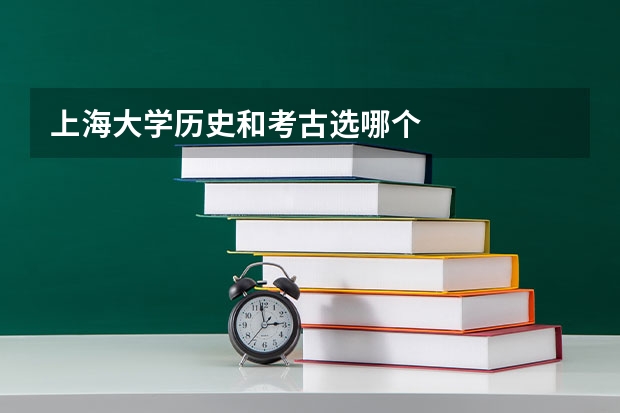 上海大学历史和考古选哪个