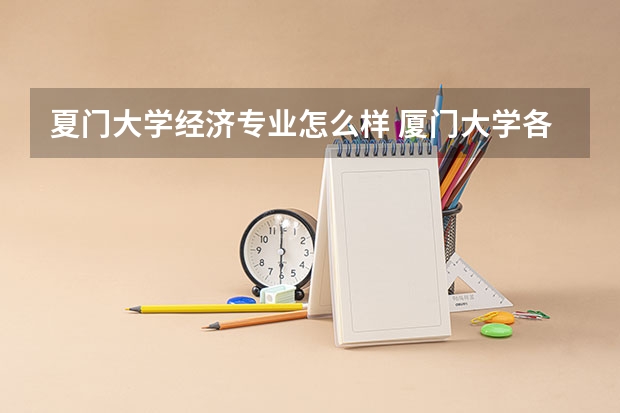 夏门大学经济专业怎么样 厦门大学各专业评级