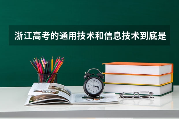 浙江高考的通用技术和信息技术到底是什么?
