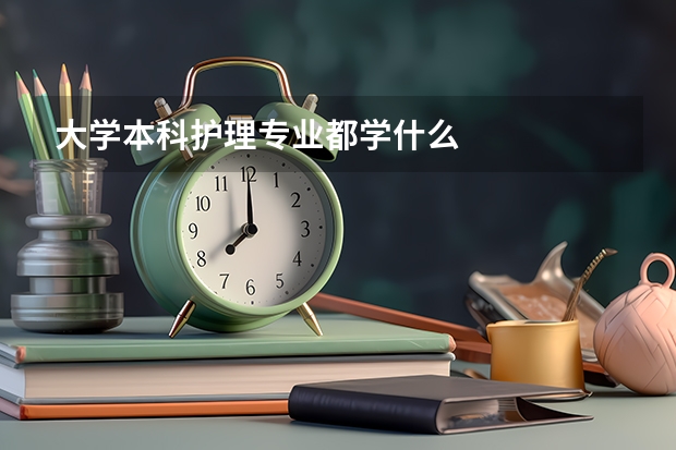 大学本科护理专业都学什么