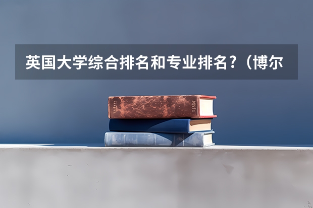 英国大学综合排名和专业排名?(博尔顿大学的学校排名:)