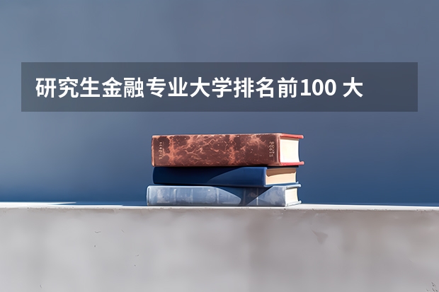 研究生金融专业大学排名前100 大学金融专业排名