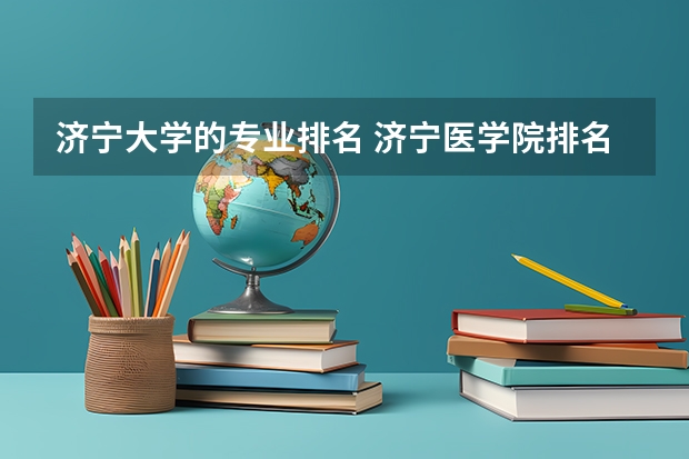 济宁大学的专业排名 济宁医学院排名