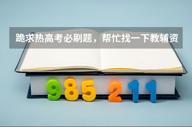 跪求热高考必刷题，帮忙找一下教辅资料百度网盘资源呗！（哪位大佬有作业帮李婷怡暑期高二物理尖端班百度云视频资源）