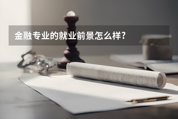 金融专业的就业前景怎么样?