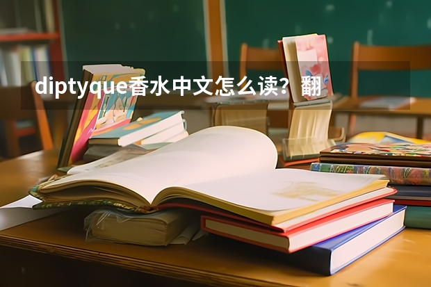 diptyque香水中文怎么读?翻译成中文是什么牌子?
