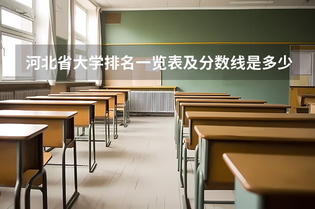 河北省大学排名一览表及分数线是多少