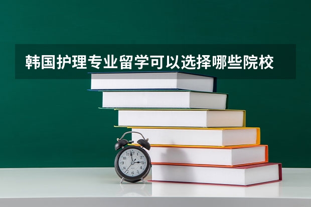 韩国护理专业留学可以选择哪些院校